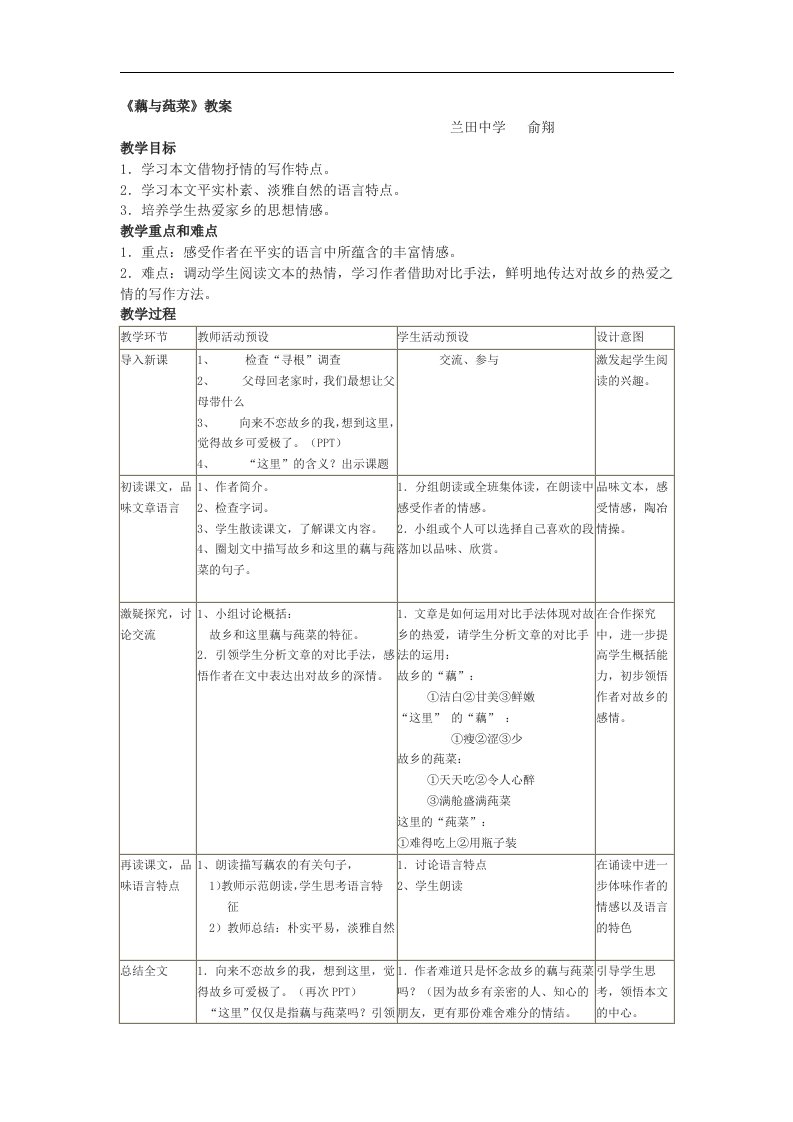 沪教版语文七上兰田中学《藕与莼菜》word表格