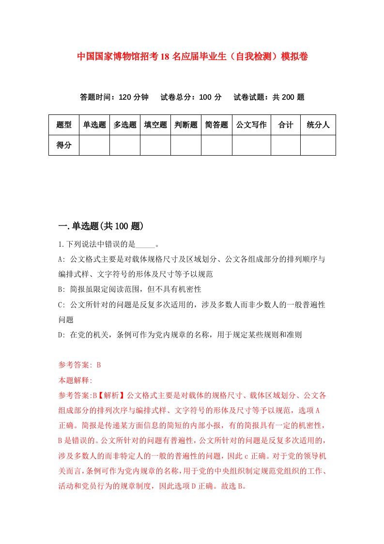 中国国家博物馆招考18名应届毕业生自我检测模拟卷第7期