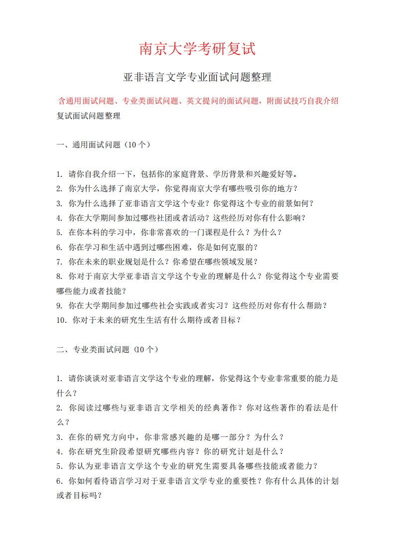 南京大学亚非语言文学专业考研复试面试问题整理附面试技巧自我介绍