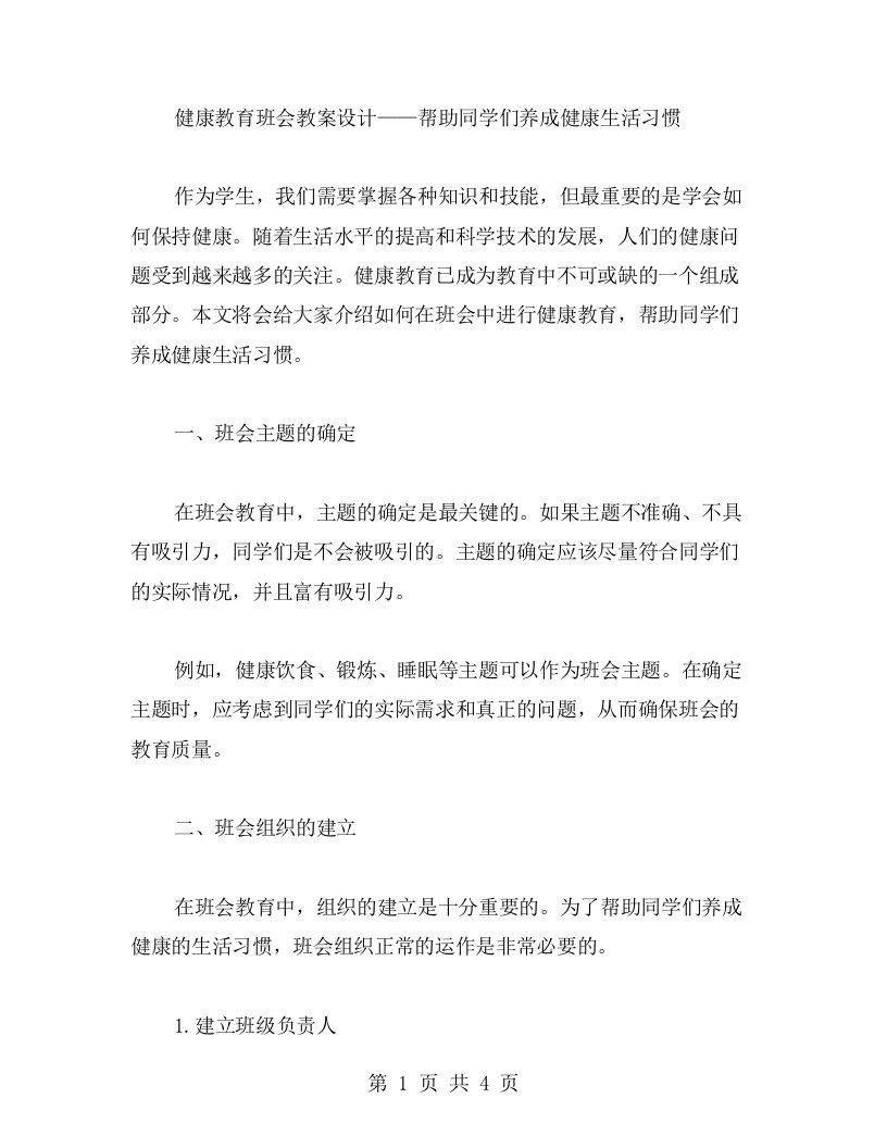 健康教育班会教案设计——帮助同学们养成健康生活习惯