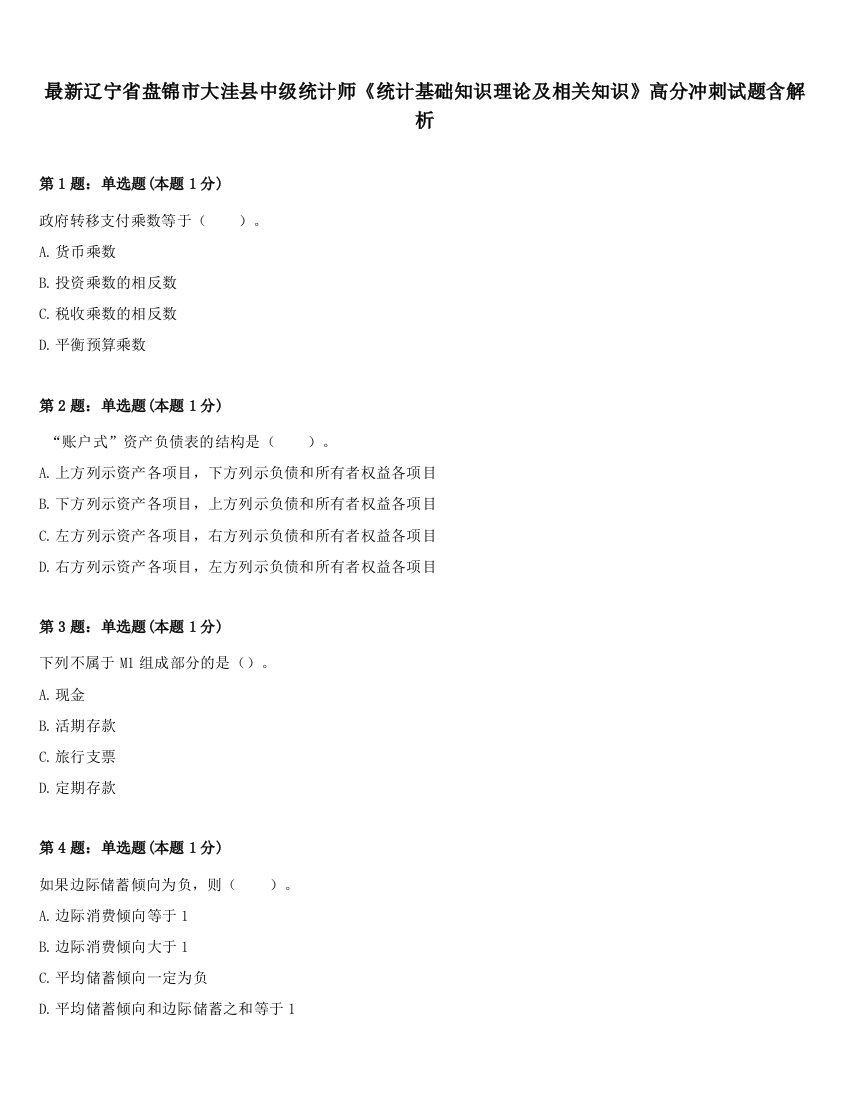 最新辽宁省盘锦市大洼县中级统计师《统计基础知识理论及相关知识》高分冲刺试题含解析