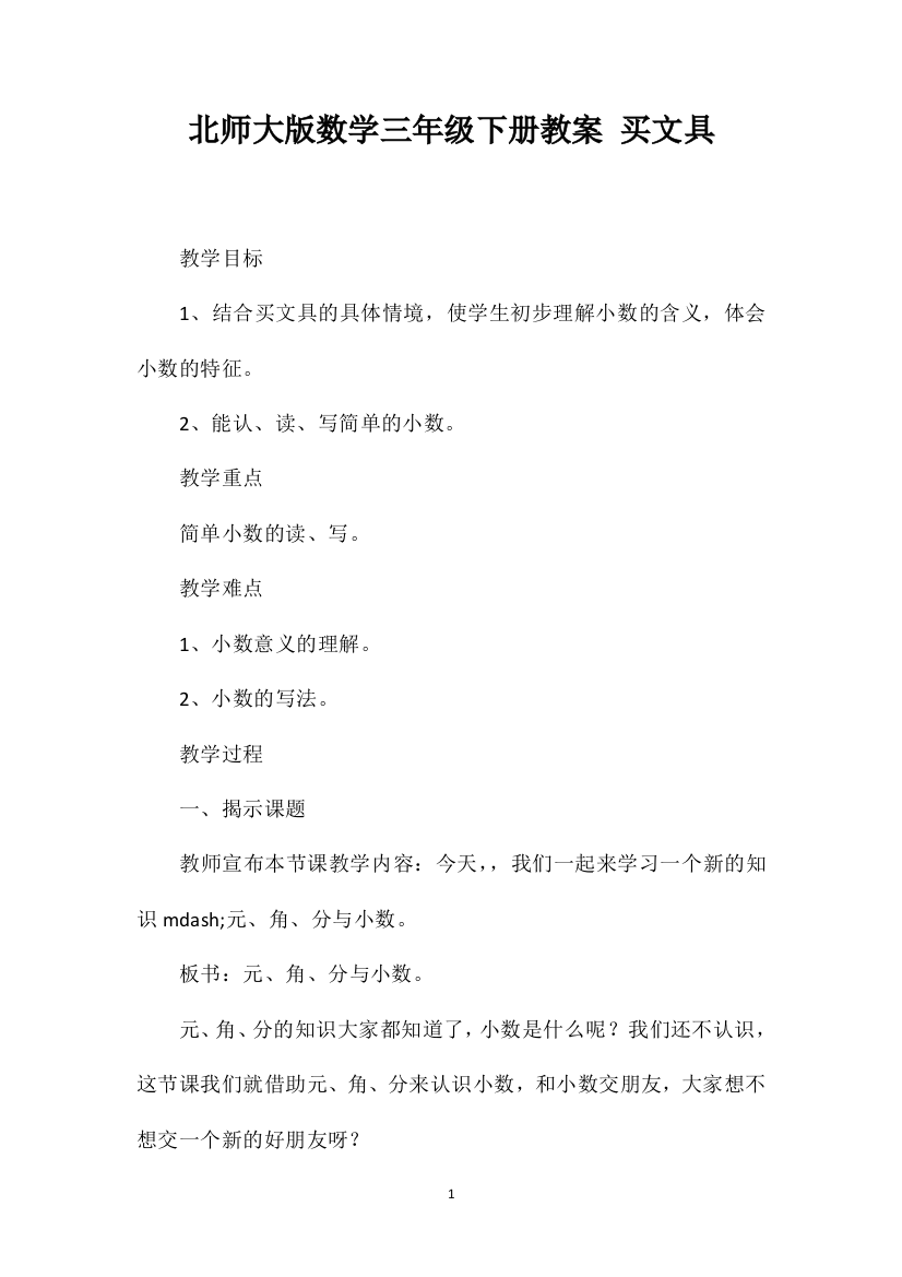 北师大版数学三年级下册教案买文具