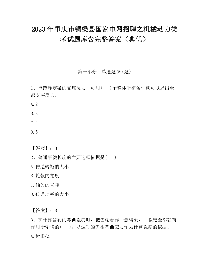 2023年重庆市铜梁县国家电网招聘之机械动力类考试题库含完整答案（典优）