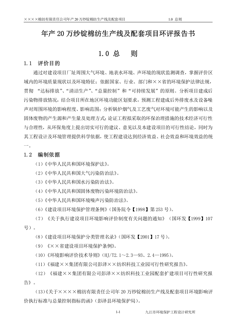 年产20万纱锭棉纺生产线及配套项目申请立项环评报告书