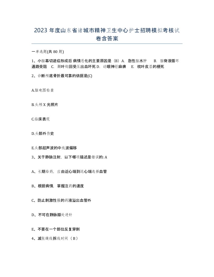 2023年度山东省诸城市精神卫生中心护士招聘模拟考核试卷含答案