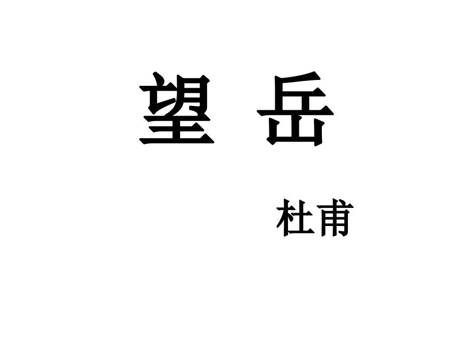 《望岳》市优质课一等奖ppt课件