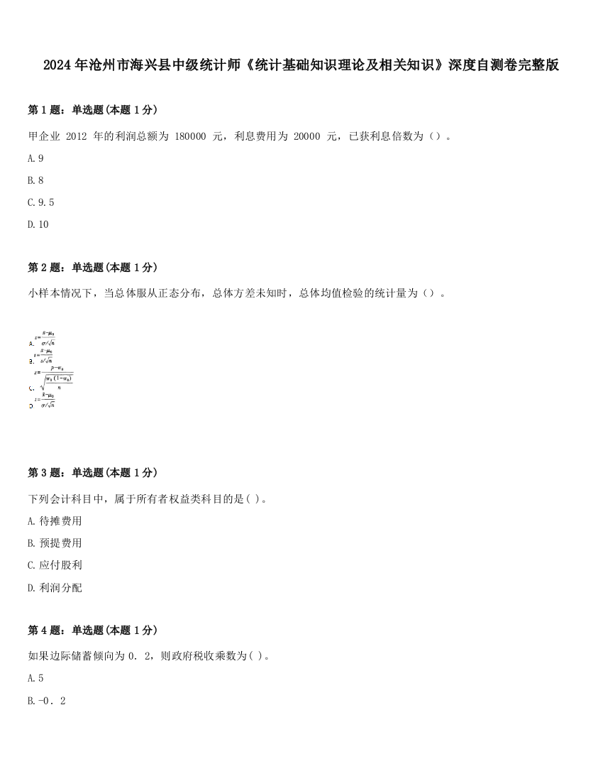 2024年沧州市海兴县中级统计师《统计基础知识理论及相关知识》深度自测卷完整版