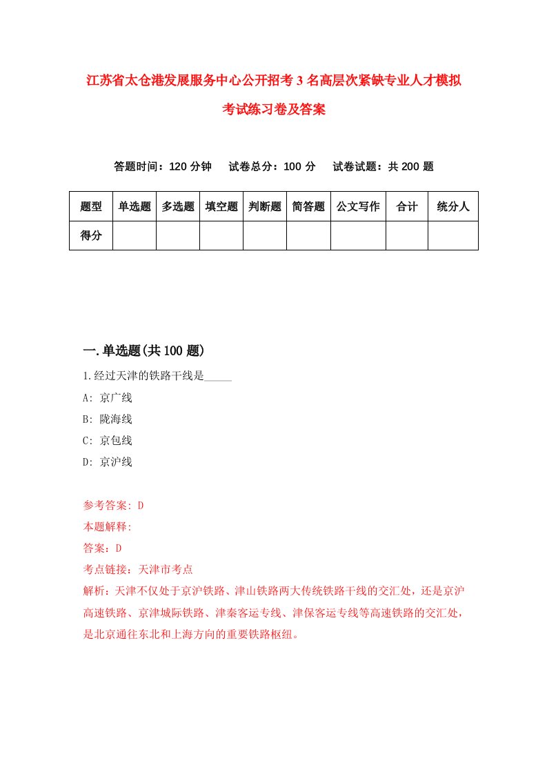 江苏省太仓港发展服务中心公开招考3名高层次紧缺专业人才模拟考试练习卷及答案第0套