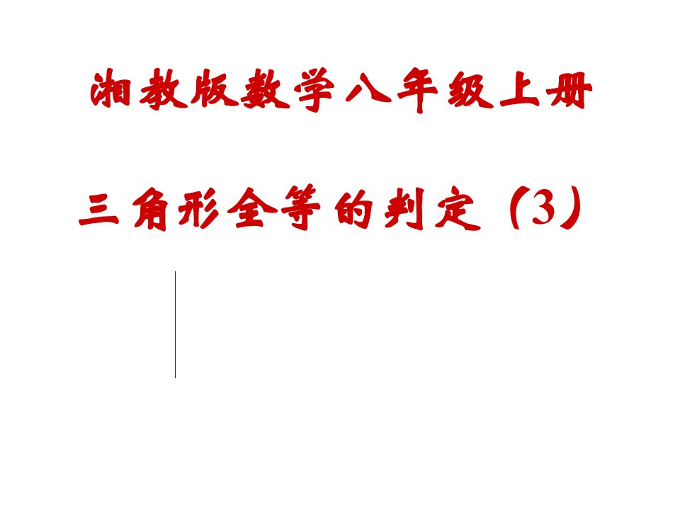 3.4全等三角形的判定定理