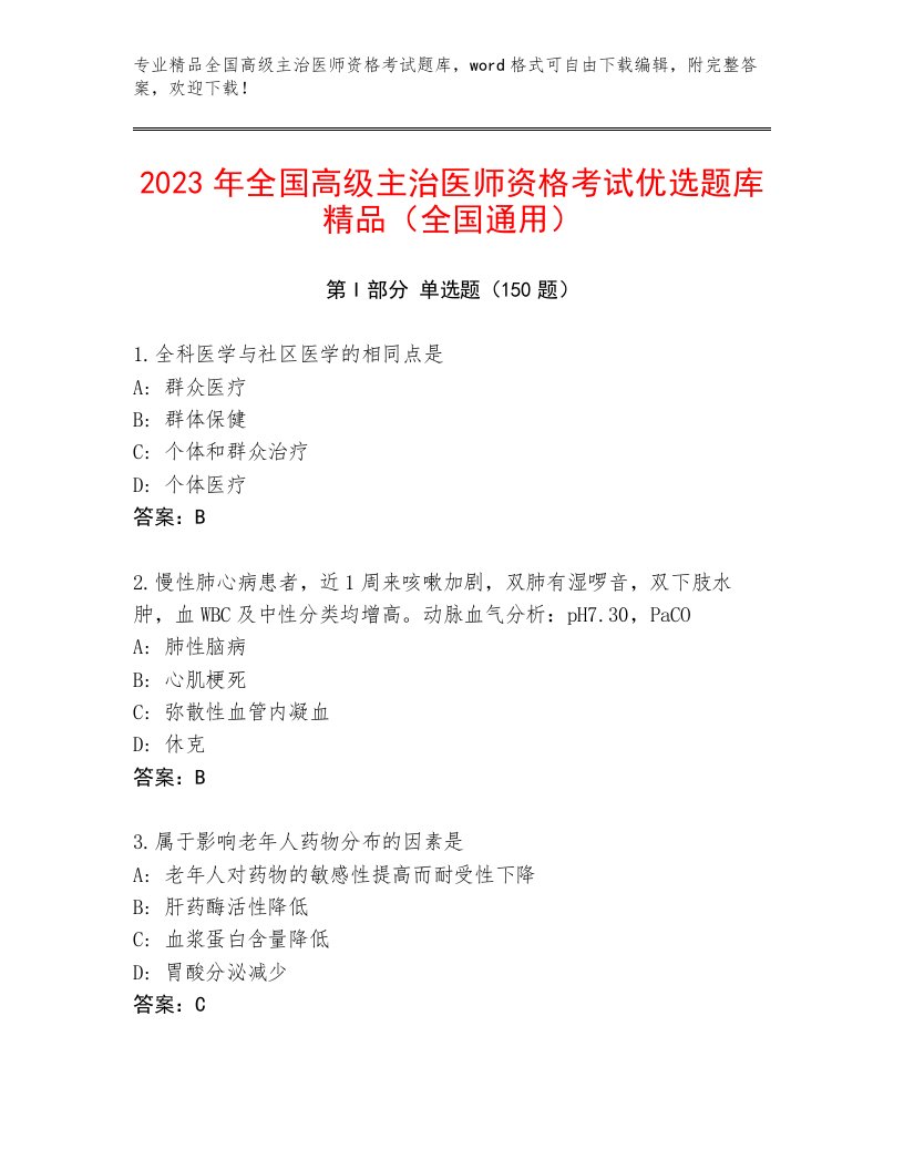 2022—2023年全国高级主治医师资格考试题库大全附答案（夺分金卷）