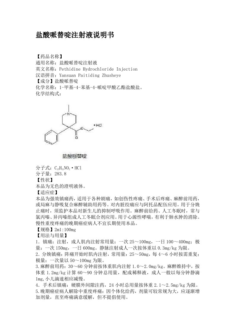 盐酸哌替啶注射液说明书