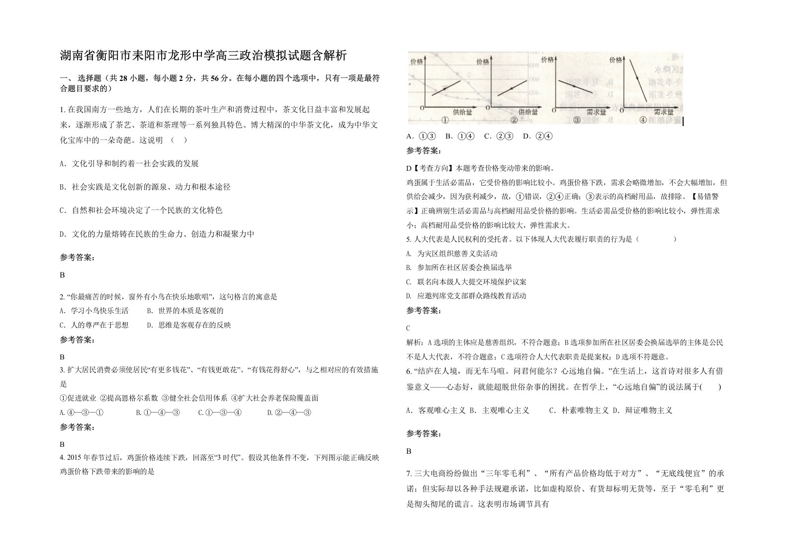 湖南省衡阳市耒阳市龙形中学高三政治模拟试题含解析