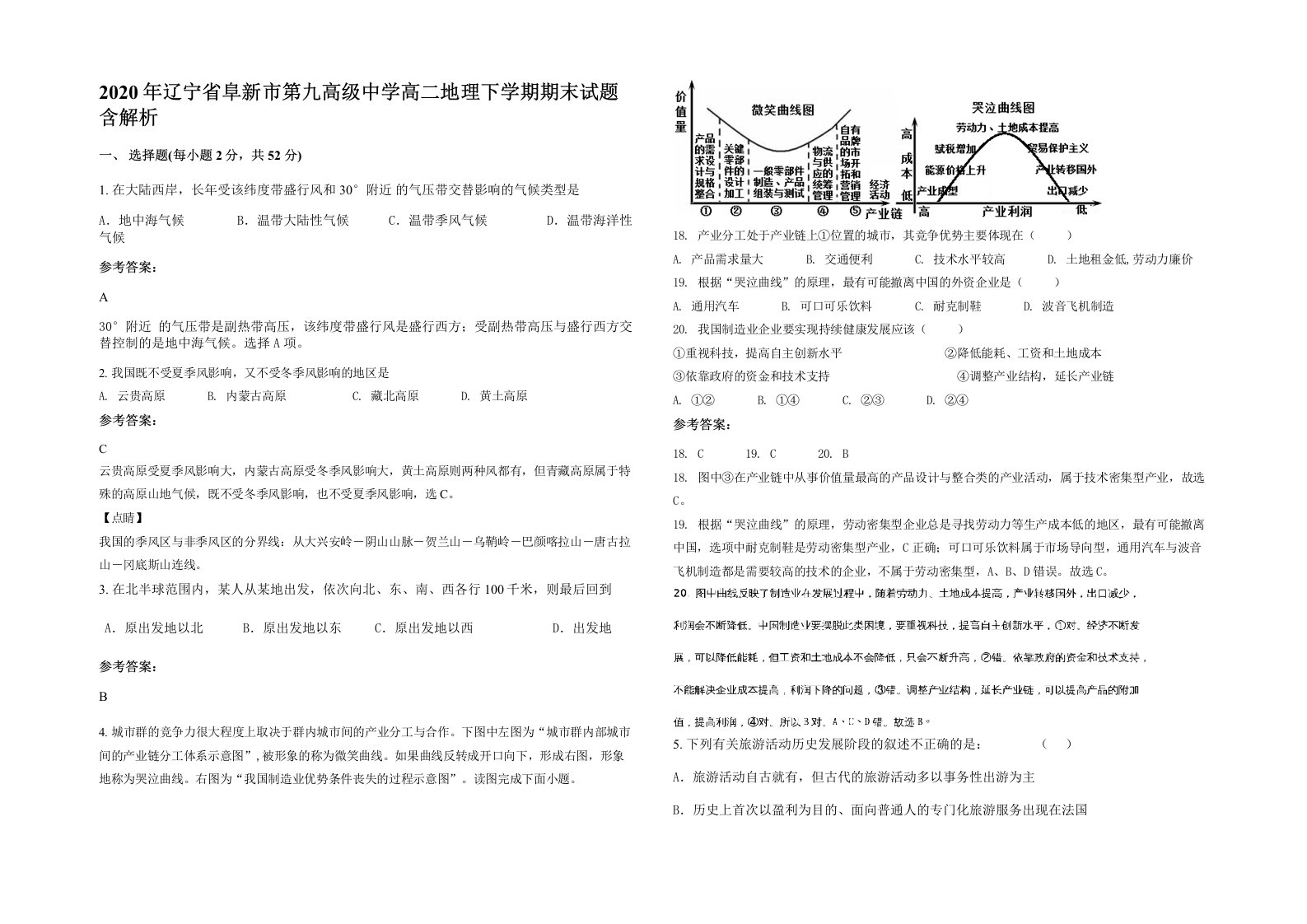 2020年辽宁省阜新市第九高级中学高二地理下学期期末试题含解析