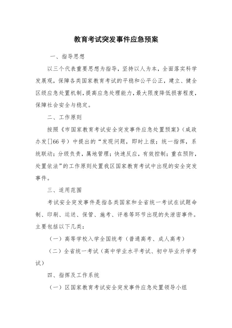 其他范文_应急预案_教育考试突发事件应急预案