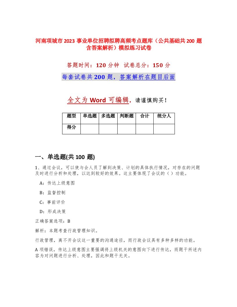 河南项城市2023事业单位招聘拟聘高频考点题库公共基础共200题含答案解析模拟练习试卷