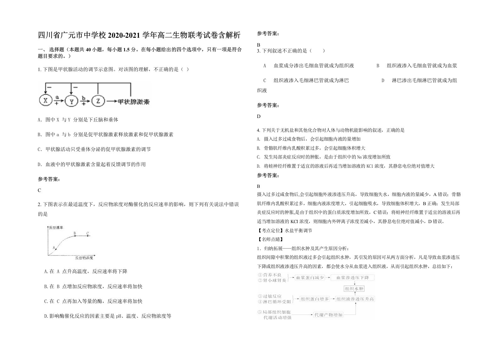 四川省广元市中学校2020-2021学年高二生物联考试卷含解析