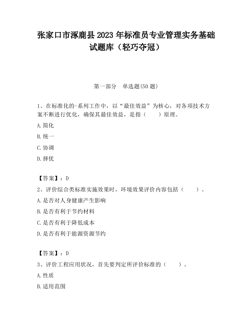 张家口市涿鹿县2023年标准员专业管理实务基础试题库（轻巧夺冠）