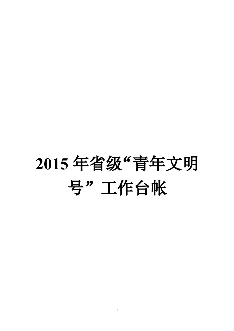 2017年省级“青年文明号”工作台帐