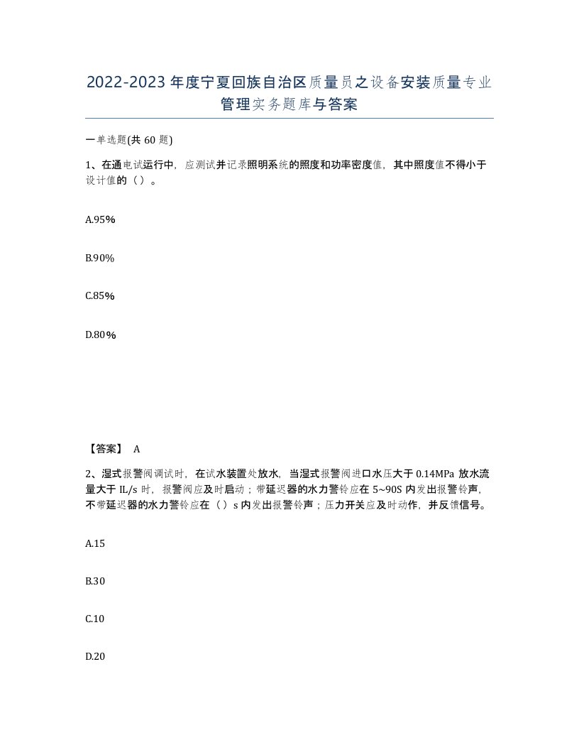 2022-2023年度宁夏回族自治区质量员之设备安装质量专业管理实务题库与答案