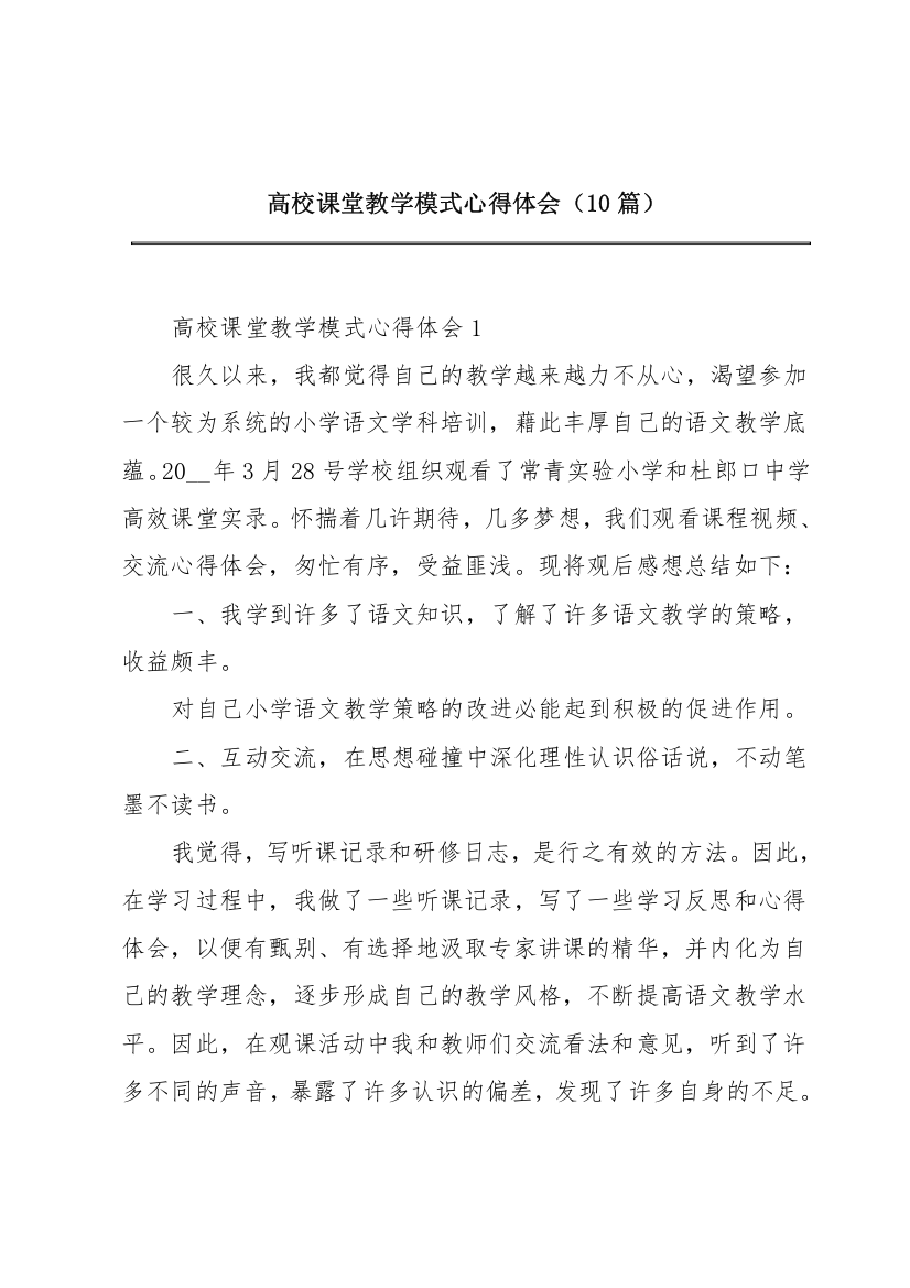 高校课堂教学模式心得体会（10篇）