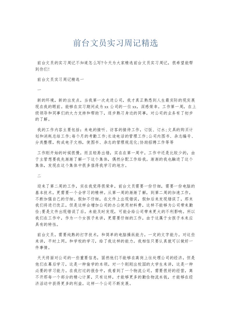 总结报告前台文员实习周记精选