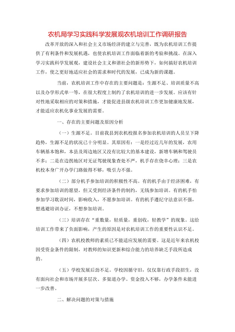 精选农机局学习实践科学发展观农机培训工作调研报告