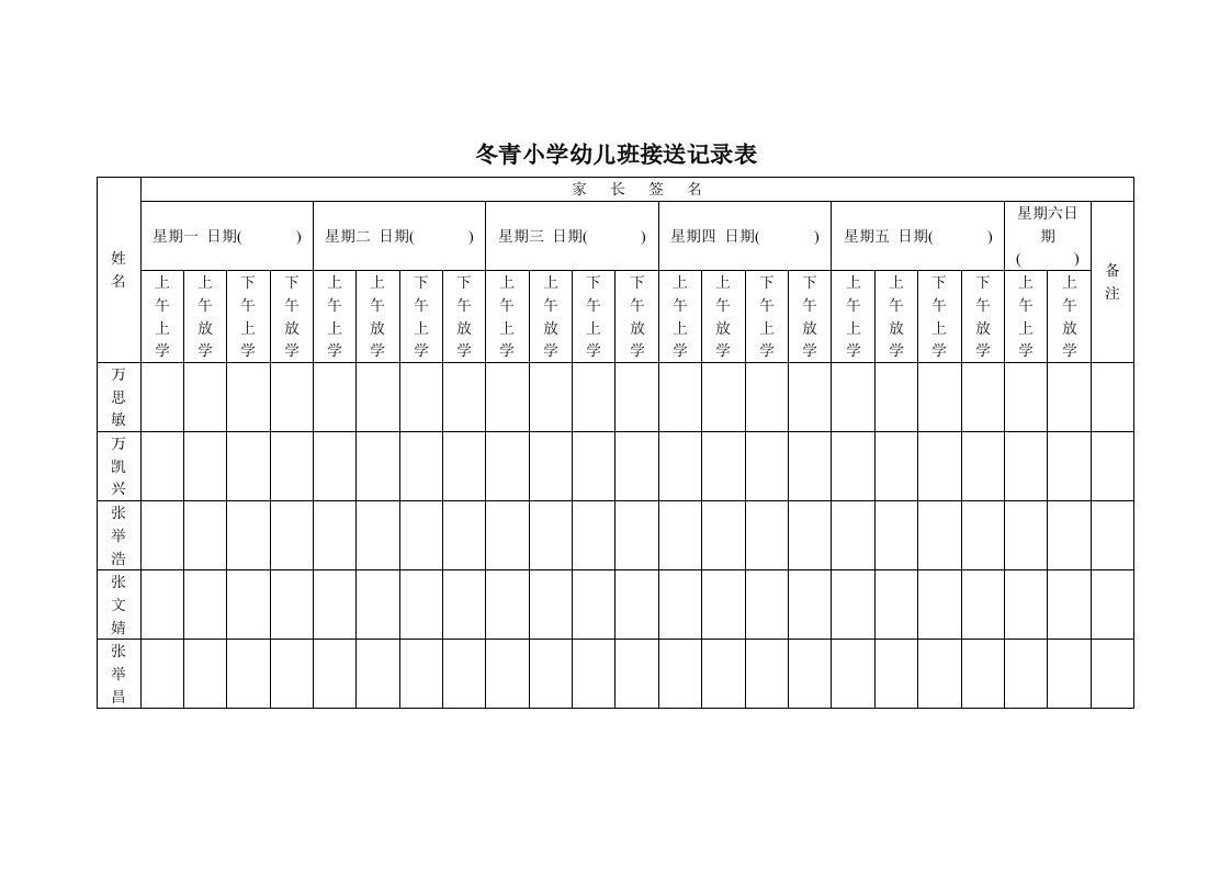 冬青小学幼儿班接送记录表