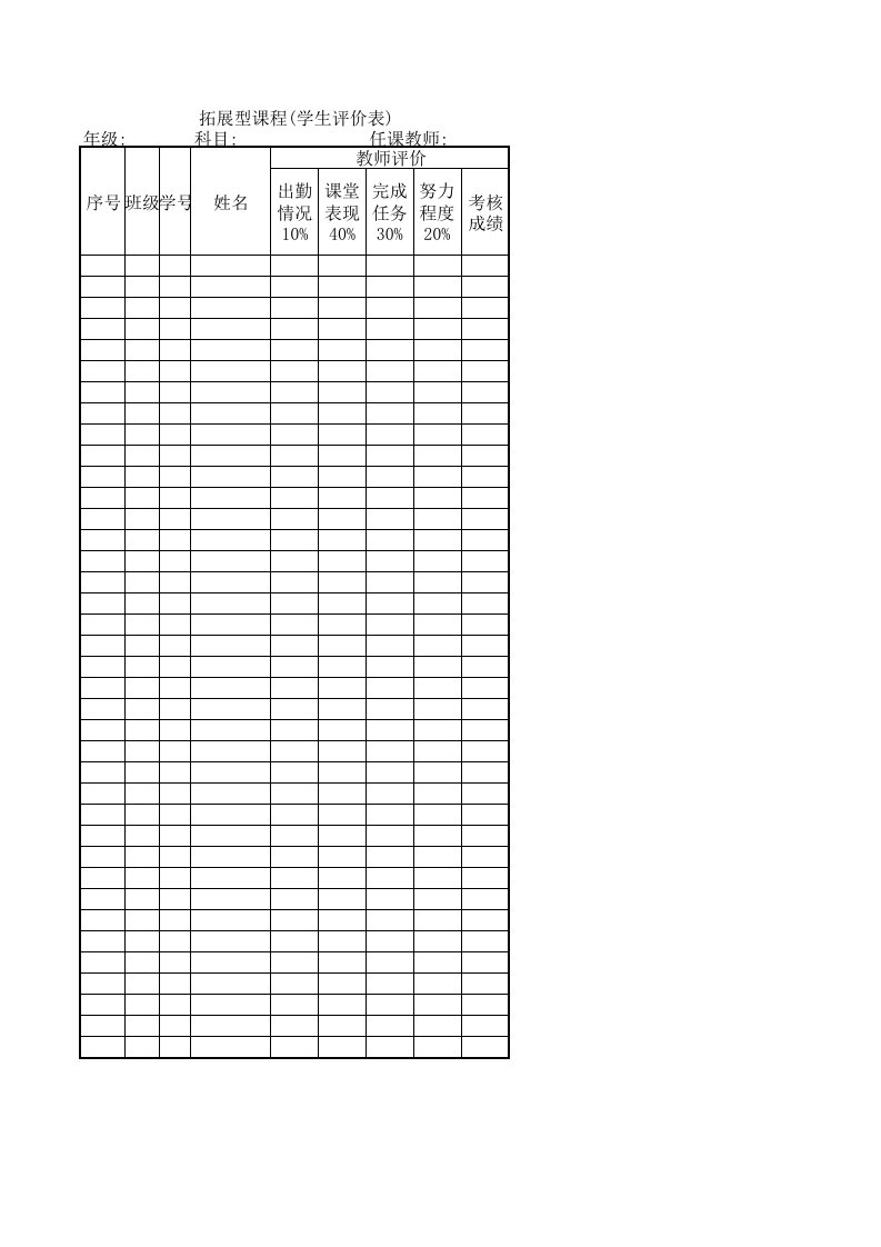 拓展型课程学生评价表