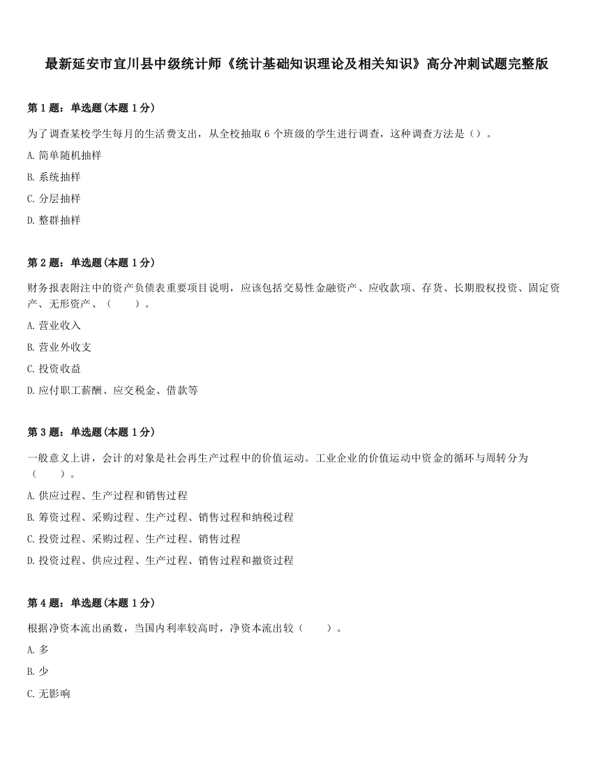 最新延安市宜川县中级统计师《统计基础知识理论及相关知识》高分冲刺试题完整版