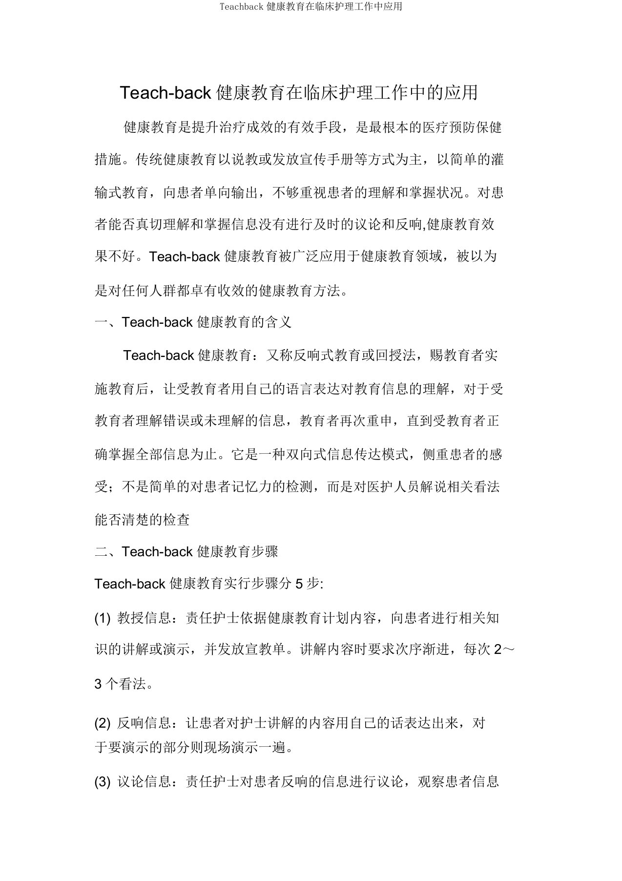 Teachback健康教育在临床护理工作中应用