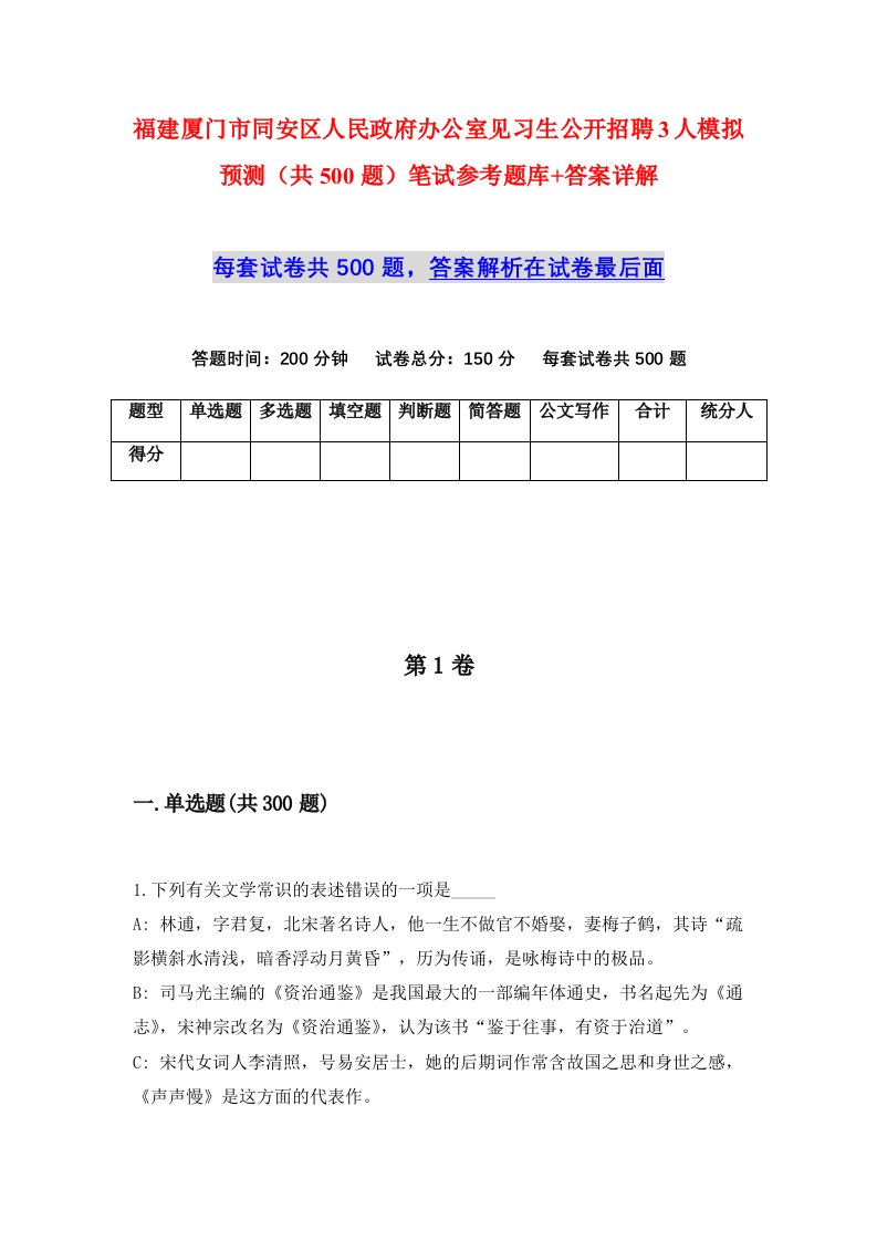 福建厦门市同安区人民政府办公室见习生公开招聘3人模拟预测共500题笔试参考题库答案详解