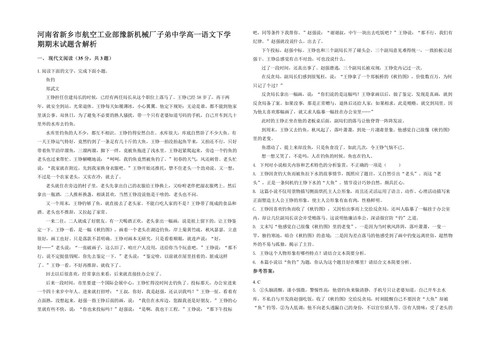 河南省新乡市航空工业部豫新机械厂子弟中学高一语文下学期期末试题含解析