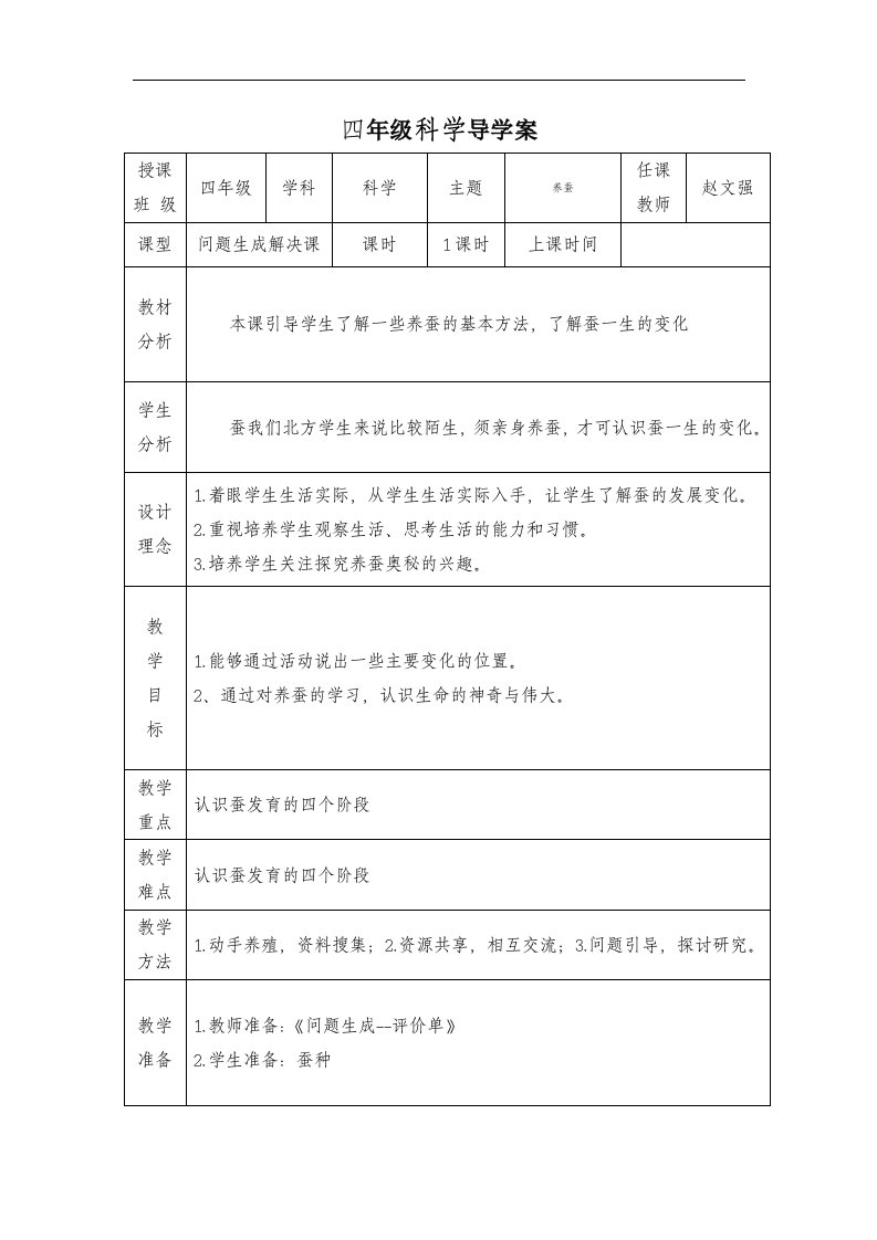 苏教版科学四下《养蚕》导学案