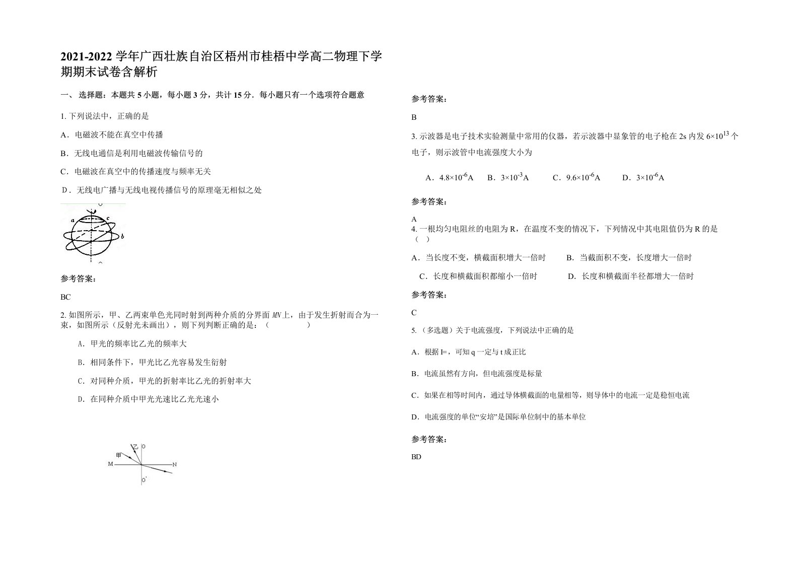 2021-2022学年广西壮族自治区梧州市桂梧中学高二物理下学期期末试卷含解析