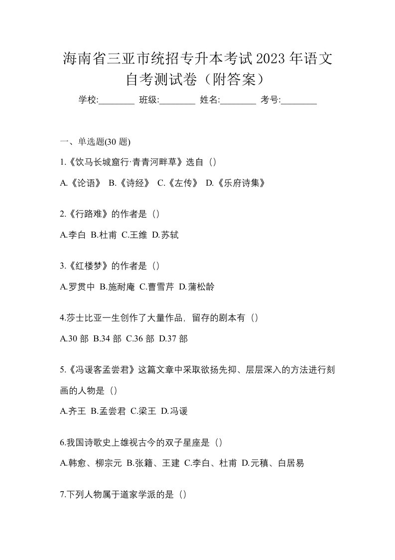 海南省三亚市统招专升本考试2023年语文自考测试卷附答案