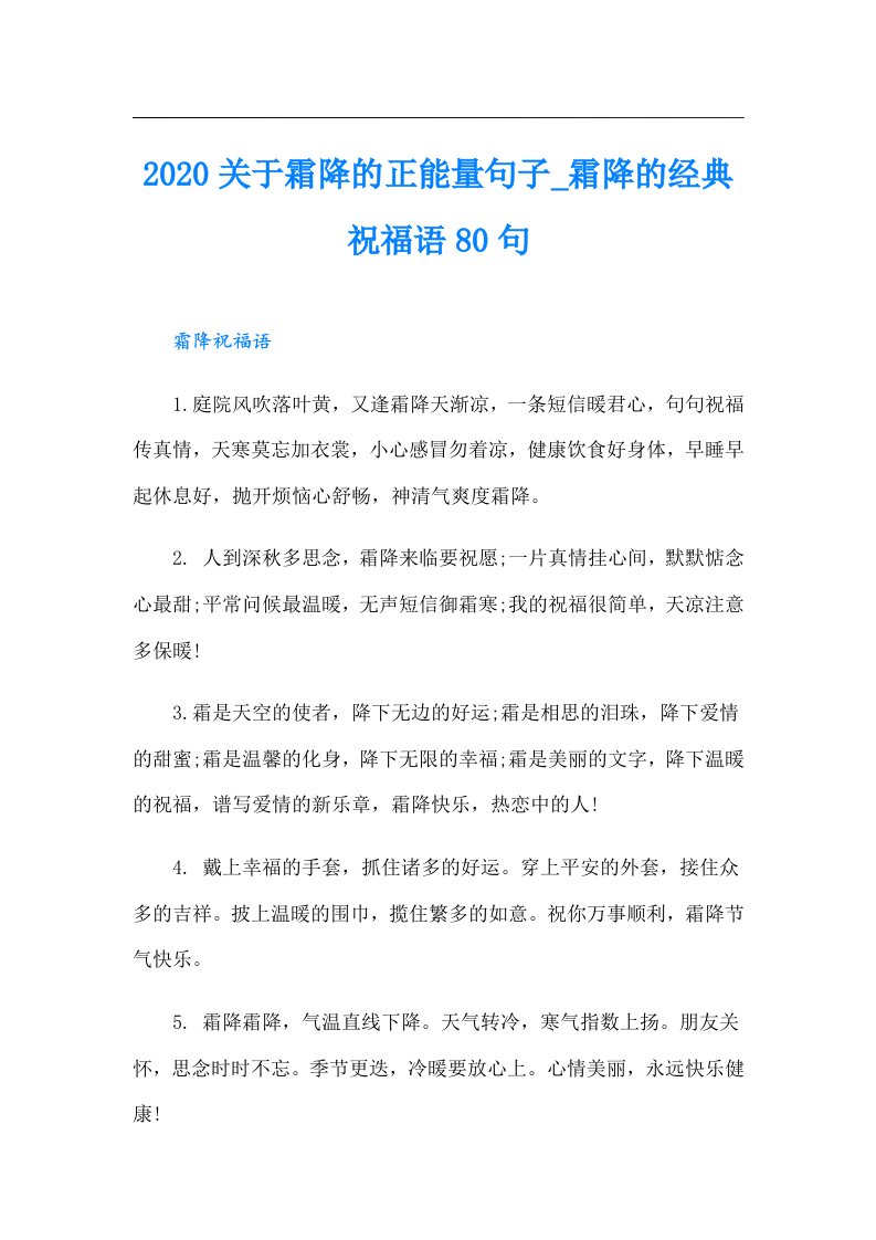 关于霜降的正能量句子_霜降的经典祝福语80句