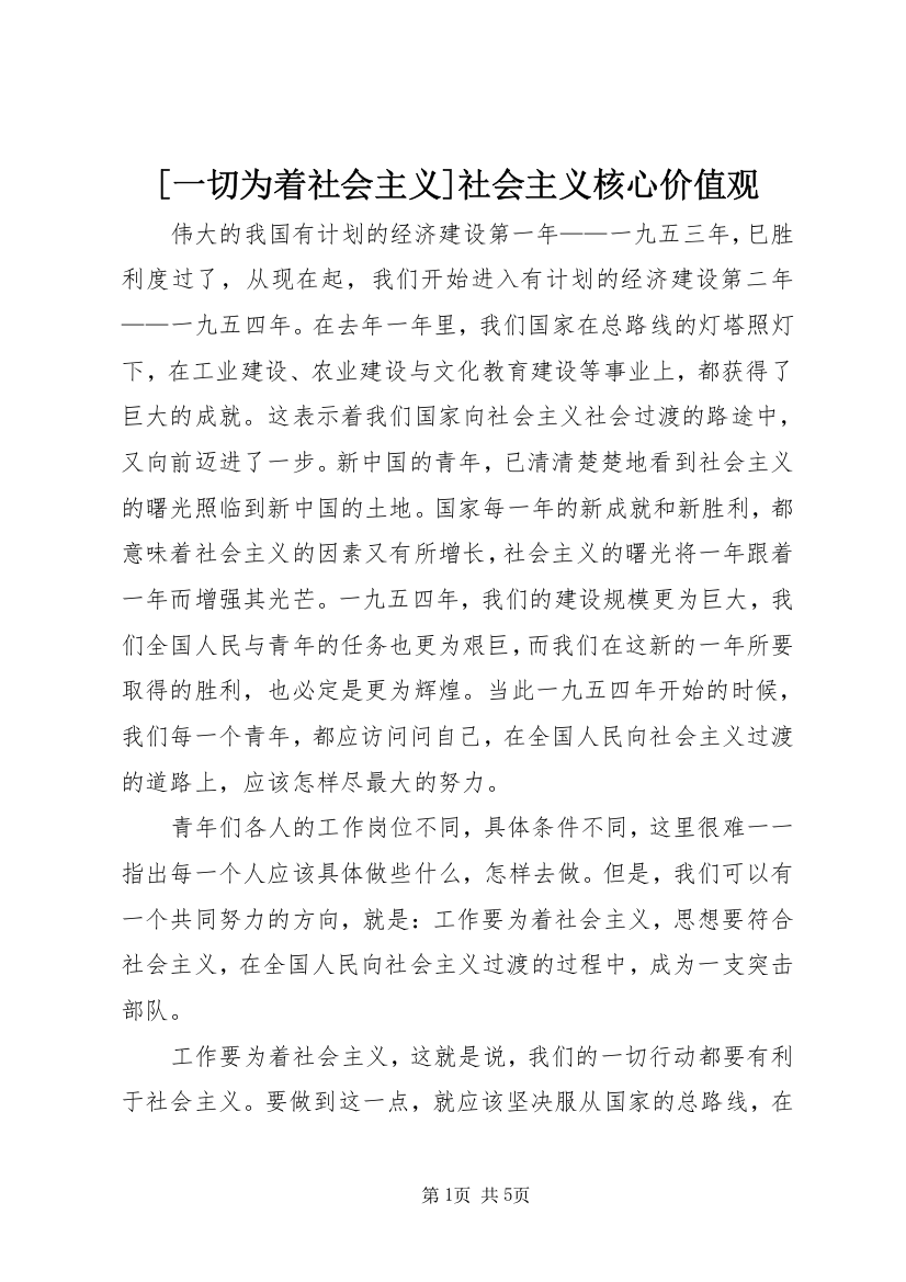 [一切为着社会主义]社会主义核心价值观