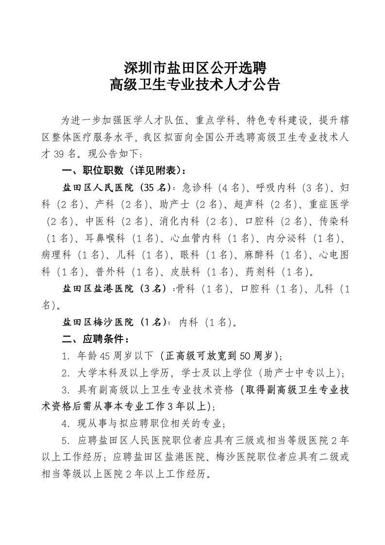 深圳市盐田区教育系统面向社会人员