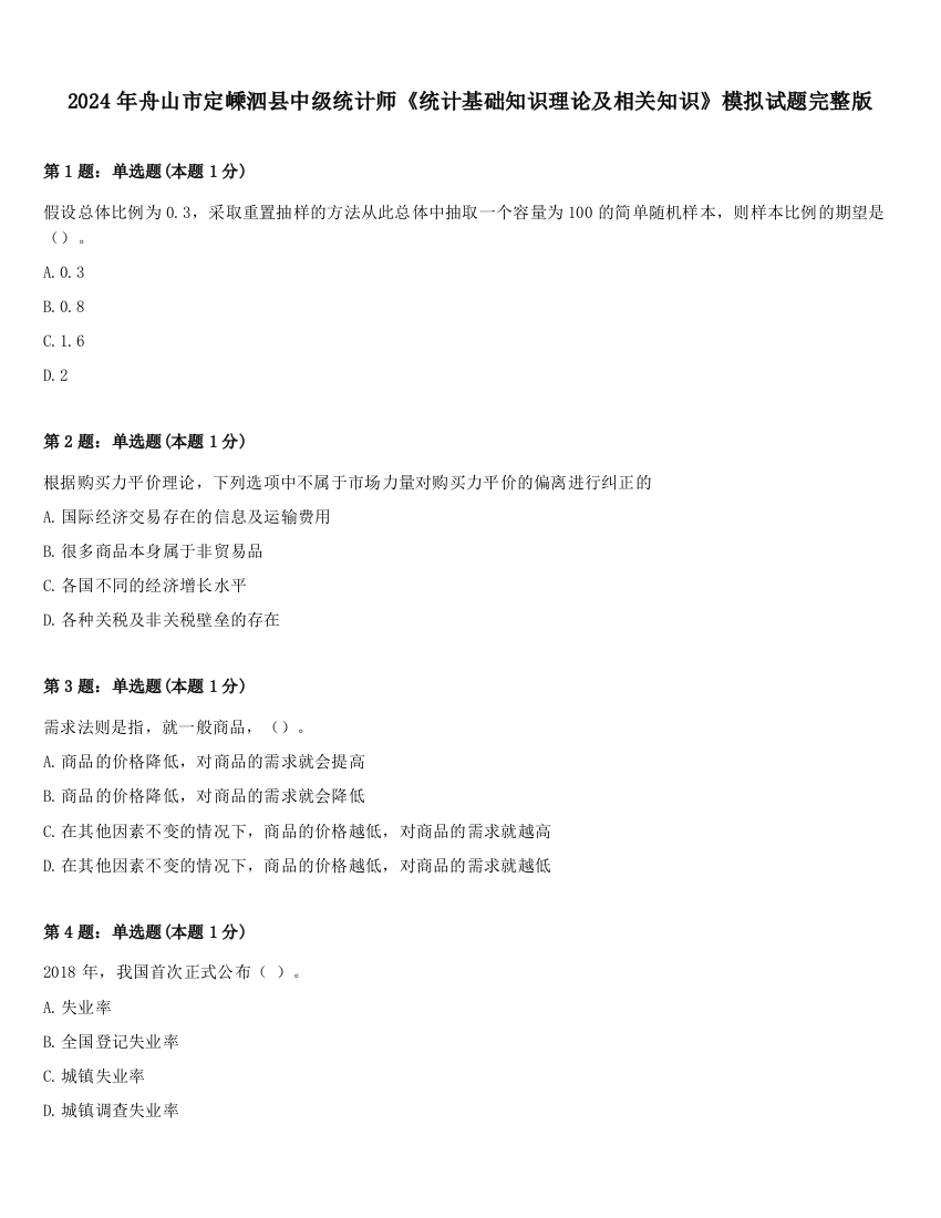 2024年舟山市定嵊泗县中级统计师《统计基础知识理论及相关知识》模拟试题完整版