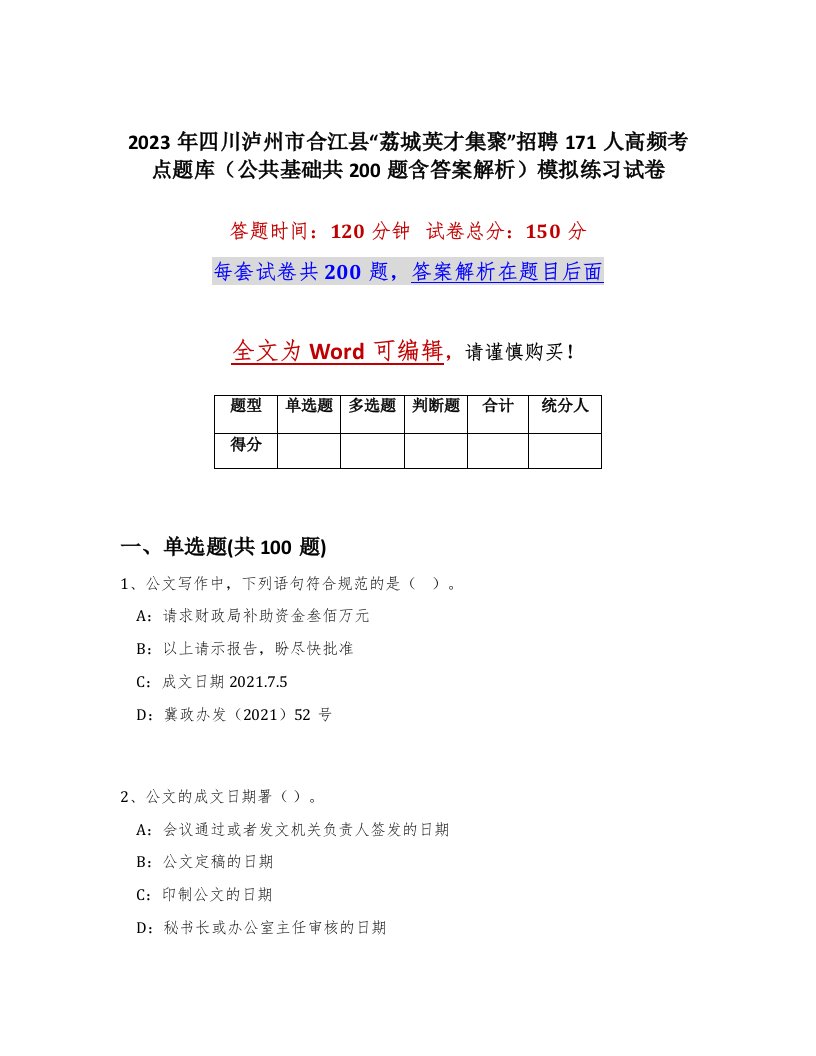 2023年四川泸州市合江县荔城英才集聚招聘171人高频考点题库公共基础共200题含答案解析模拟练习试卷