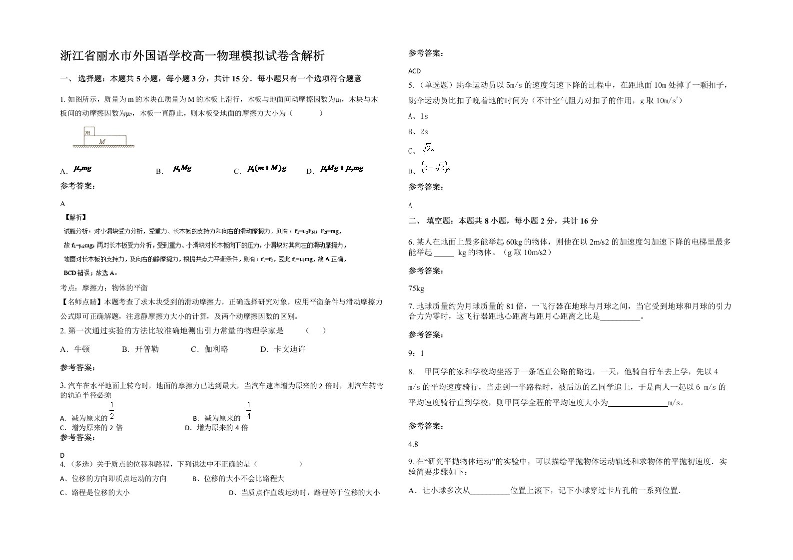 浙江省丽水市外国语学校高一物理模拟试卷含解析