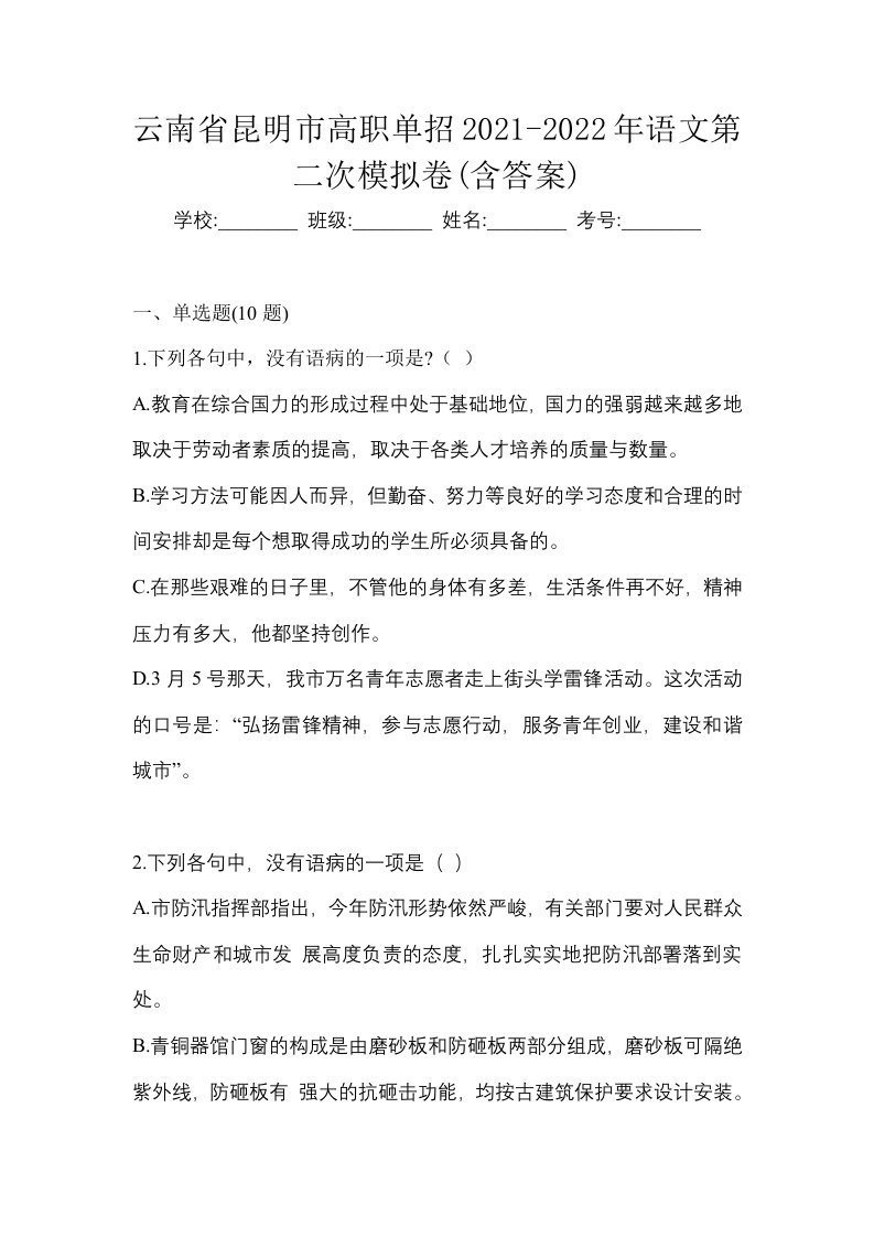 云南省昆明市高职单招2021-2022年语文第二次模拟卷含答案