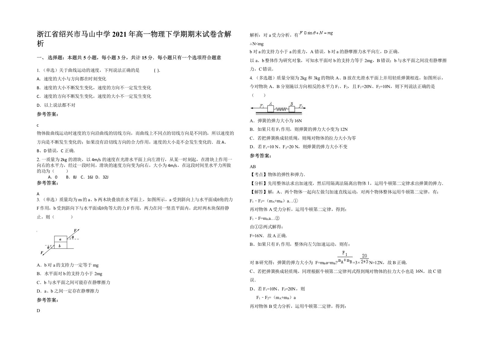 浙江省绍兴市马山中学2021年高一物理下学期期末试卷含解析