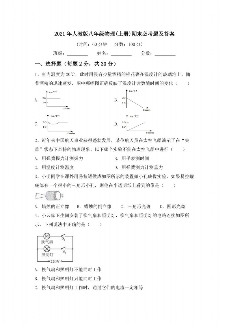 2021年人教版八年级物理(上册)期末必考题及答案