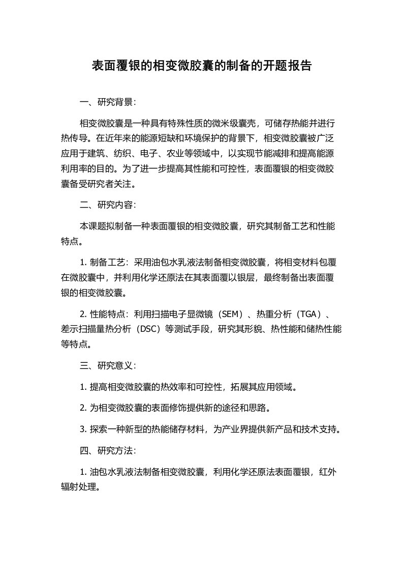 表面覆银的相变微胶囊的制备的开题报告