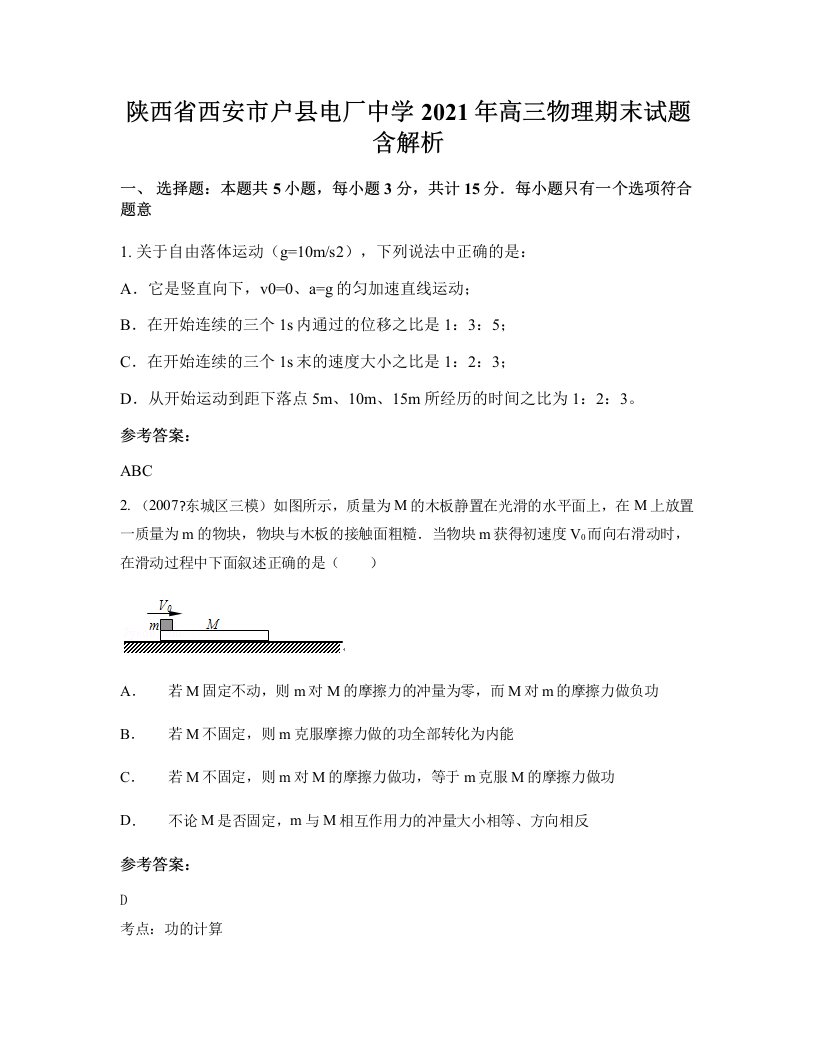 陕西省西安市户县电厂中学2021年高三物理期末试题含解析