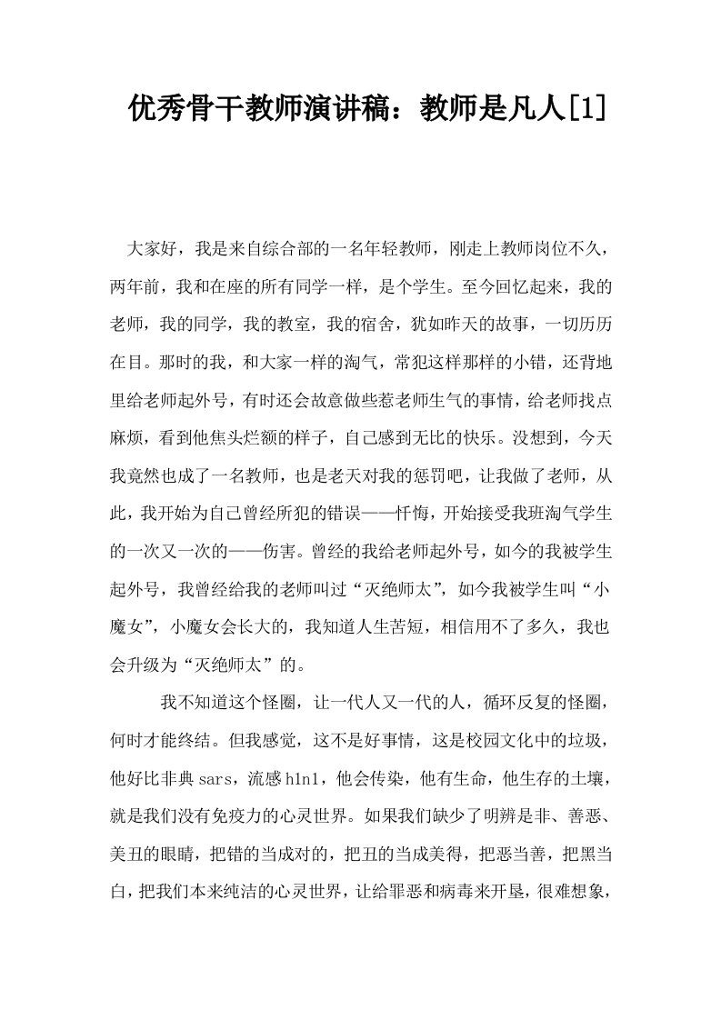 优秀骨干教师演讲稿教师是凡人1