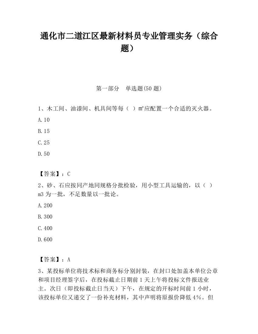 通化市二道江区最新材料员专业管理实务（综合题）