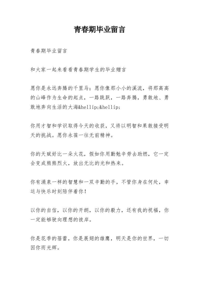 青春期毕业留言