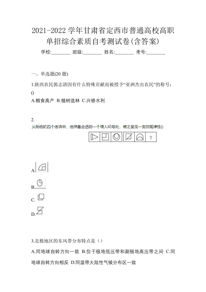 2021-2022学年甘肃省定西市普通高校高职单招综合素质自考测试卷含答案